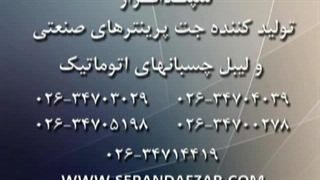 جت پرینتر اتومات مدل 820 محصول شرکت سپندافزار