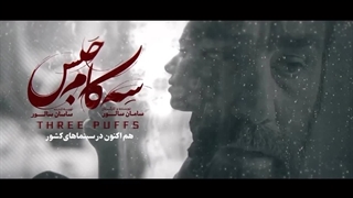 دانلود فیلم سه کام حبس