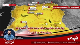 آقای تحلیلگر/چرا بیانیه مقاومت عراق درباره تعلیق عملیات‌ها هوشمندانه و دقیق بود/ یمن: ناو آمریکا زدیم، بازهم میزنیم