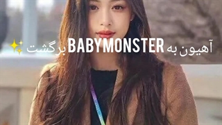 آهیون به BABYMONSTER برگشت✨