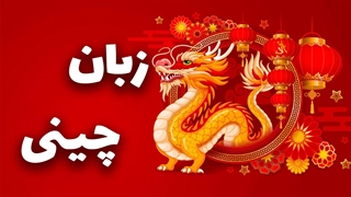 سفری به دنیای زبان چینی: نکات حیاتی برای آموزش جامع