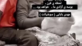 مهدی بابایی ( سوشیانت )