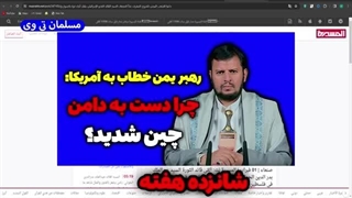 14021112: رهبر یمن آمریکا را شست پهن کرد (سخنرانی جدید عبدالملک بدرالدین الحوثی)