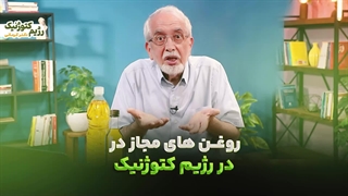 روغن های مجاز درکتوژنیک