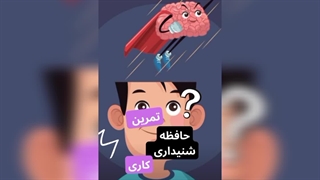 تست و تمرین حافظه کاری