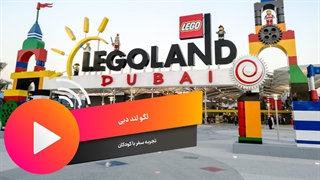 لگو لند دبی