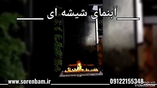 آبنما شیشه ای (سورن بام)