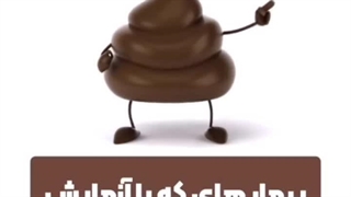 آزمایشگاه دکتر خسرو شاهی _ بیماریهای تشخیصی آزمایش مدفوع