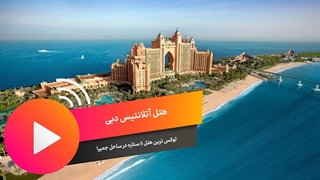 هتل آتلانتیس د پالم دبی