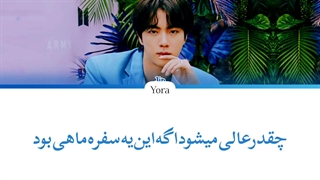 معنی آهنگ جین Super Tuna ترجمه و زیرنویس از لی یورا