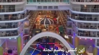 تایتانیک قرن بیست و یکم