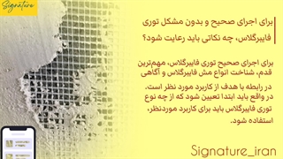 اجرای صحیح و بدون مشکل وال مش