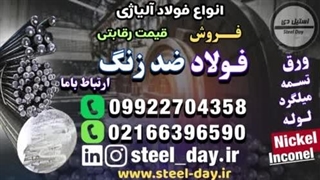 فولاد ضد زنگ-فروش فولاد ضد زنگ-قیمت فولاد ضد زنگ-اینکونل-نیکل-استیل