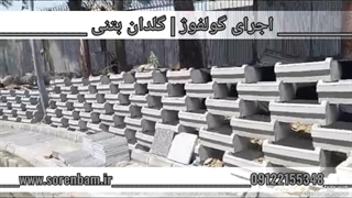 گلفوژ | گلدان بتنی  (سورن بام)