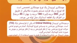 جوشکاری اوربیتال