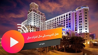 هتل کمپینسکی امارات مال