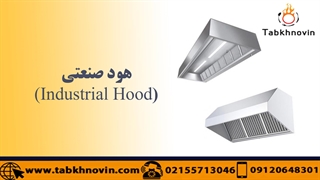 هود صنعتی استیل | قیمت هود صنعتی | هود استیل