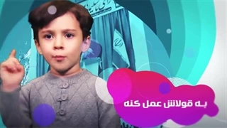 حرف راست رو باید از بچه شنید! =)