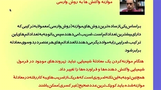 موازنه واکنش ها به روش وارسی