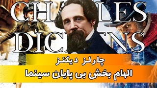 چارلز دیکنز - الهام بخش بی پایان سینما