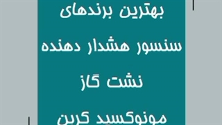 ✅معرفی بهترین برندهای سنسورهای هشدار دهنده نشت گاز مونوکسید کربن