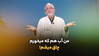 من آب هم که میخورم چاق میشم!