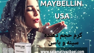 زیبایی دوباره با کرم حجم دهنده میبلین