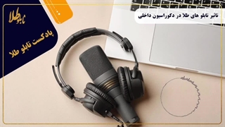 تأثیر تابلوهای طلا در دکوراسیون داخلی