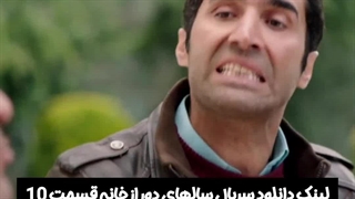 سریال سالهای دور از خانه قسمت 10 لینک دانلود در توضیحات