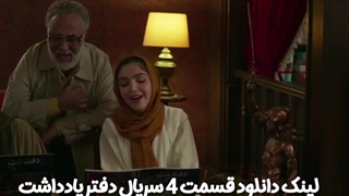سریال دفتر یادداشت قسمت چهارم کاملن رایگان لینک دانلود در توضیحات