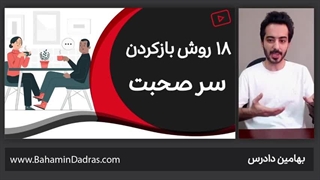 چطور سر صحبت باز کنیم؟ آموزش جامع باز کردن سر صحبت با افراد غریبه