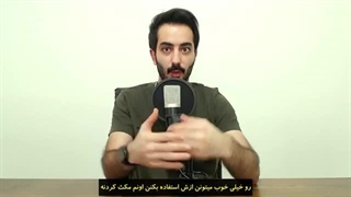 مکث کردن در فن بیان