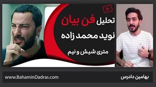 فن بیان نوید محمد زاده