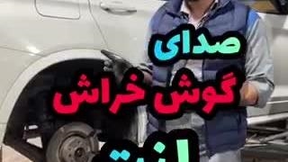 صدای لنت/لنت ترمز و زمان تعویض آن/نحوه تعویض لنت جلو و عقب ماشین