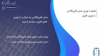 تفاوت توری مش فایبرگلاس با توری فلزی