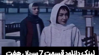 سریال هفت قسمت هفتم لینک دانلود در توضیحات