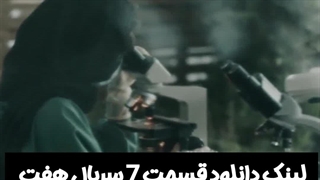 سریال هفت قسمت هفتم لینک دانلود در توضیحات