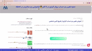 آموزش تغییر رمز حساب بروکر آلپاری - فراموشی رمز حساب آلپاری | ویدئو شماره 94