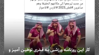 توهین روزنامه قطری به ایرانی ها!!!