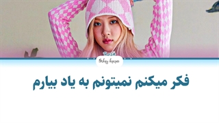 لیریک فارسی قسمت اسپویل شده‌ی اهنگ Vampirehollie از رزی با زیرنویس فارسی و کد رنگی