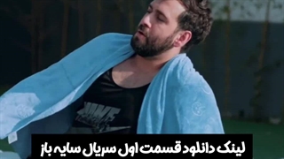 قسمت اول سریال سایه باز لینک دانلود سریال در توضیحات