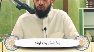 بخشش خداوند