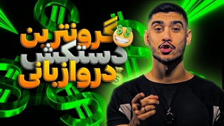 گرانترین دستکش دروازه بانی جهان | دروازه بان های اروپایی