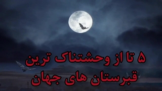 گورستان ترسناک _  ترسناک ترین قبرستان ها