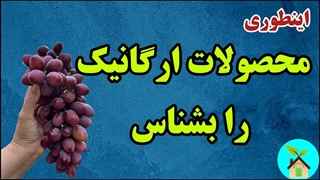 فایده و ضررهای محصولات ارگانیک