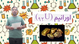 درس ۶ اورانیوم