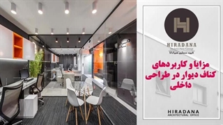 میدونی کاربرد کناف در طراحی داخلی چیه