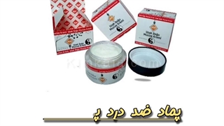 جدیدترین پماد و کرم ضد درد قوی /09120750932