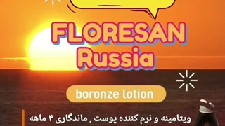 لوسیون برنزه کننده فلورسان