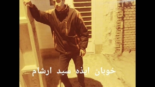 خوبان ایذ سید ارشام